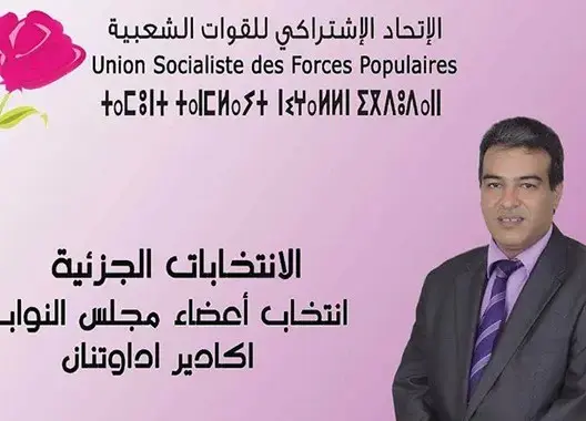 مرشح الاتحاديين في جزئيات أكادير مهدد بفقدان مقعده قبل أن يفوز به