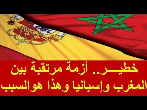 خطير: أزمة مرتقبة بين المغرب وإسبانيا وهذا هو السبب