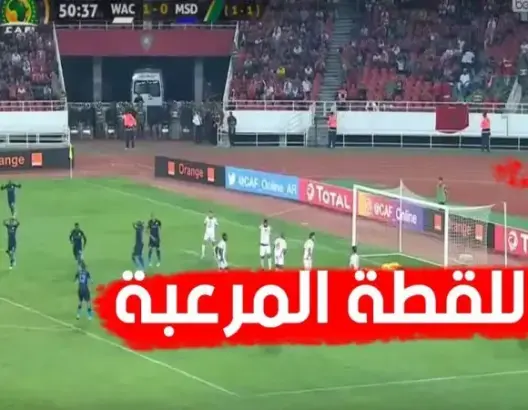 شاهد اللقطة التي أرعبت جمهور الوداد وأسكتت 60 ألف حنجرة
