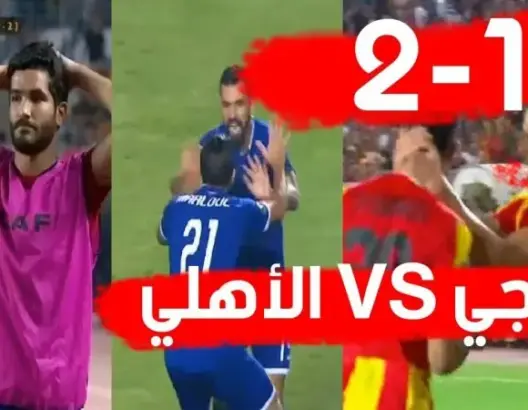 شاهد أهداف مباراة الترجي والأهلي المصري 2-1 – ربع نهائي دوري أبطال افريقيا