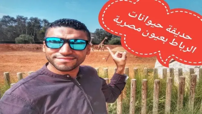 فيديو: حديقة حيوانات بالرباط بعيون مصرية