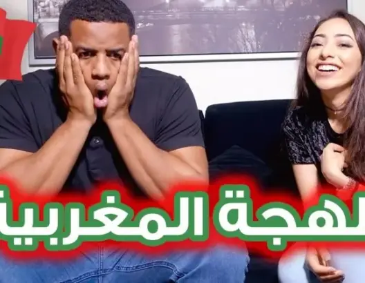 شاهد تحدي اللهجات .. اللهجة المغربية مع هاجر الحراق