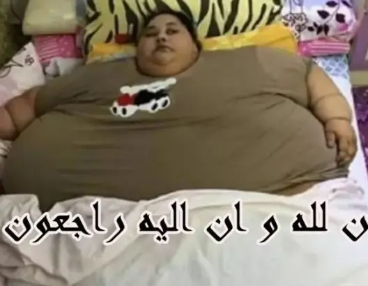 عاجل: وفاة المصرية إيمان عبدالعاطي “أسمن امرأة في العالم” في مستشفى بالإمارات