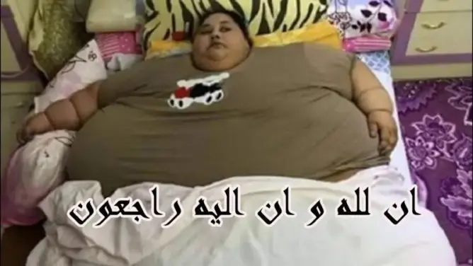 عاجل: وفاة المصرية إيمان عبدالعاطي “أسمن امرأة في العالم” في مستشفى بالإمارات