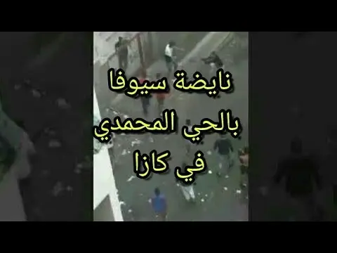 خطير .. حرب بالسيوف بالحي المحمدي بالدار البيضاء