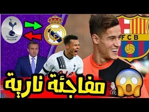 فيديو: مفاجأة سارة لعشاق برشلونة وريال مدريد يدرس عقد صفقة تبادلية نارية مع توتنهام