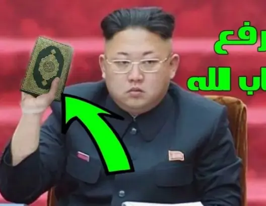 شاهد حقيقة إسلام رئيس كوريا الشمالية كيم جونغ