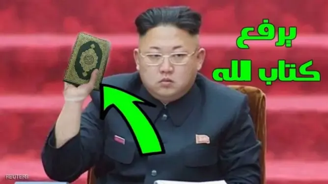 شاهد حقيقة إسلام رئيس كوريا الشمالية كيم جونغ