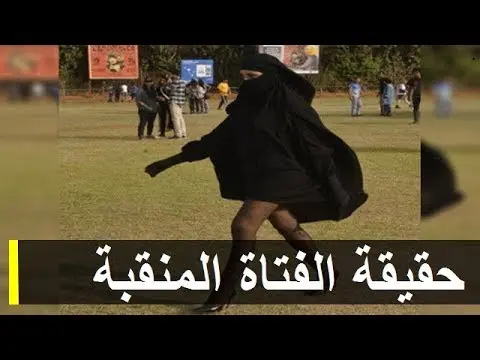 فيديو: هذه هي حقيقة فتاة منقبة ظهرت بمهرجان البولفار بالبيضاء التي أشعلت الفيسبوك