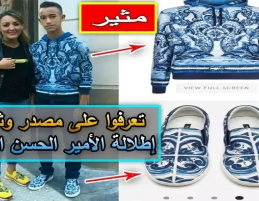 تعرفوا على مصدر وثمن إطلالة الأمير مولاي الحسن الأخيرة (فيديو)