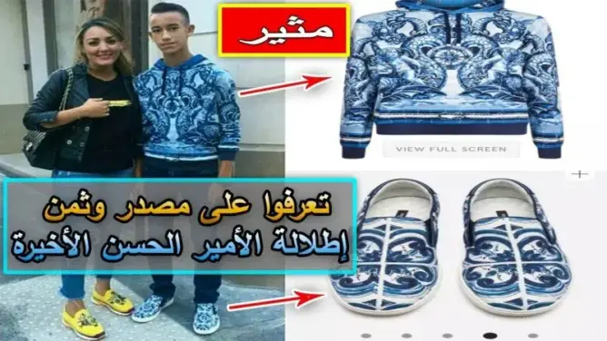 تعرفوا على مصدر وثمن إطلالة الأمير مولاي الحسن الأخيرة (فيديو)