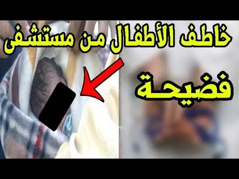 فيديو: اعتقال خاطف الرضيع من مستشفى ابن طفيل بمراكش في زمن قياسي و المفاجأة