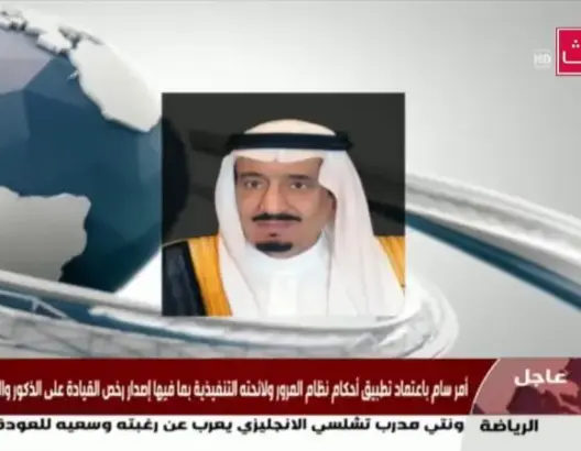 فيديو: الملك سلمان يأمر بالسماح للمراة السعودية بقيادة السيارة