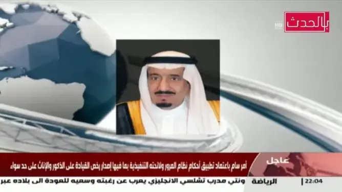 فيديو: الملك سلمان يأمر بالسماح للمراة السعودية بقيادة السيارة