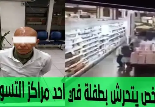 شخص يتحرش بطفلة في احد مراكز التسوق (فيديو)