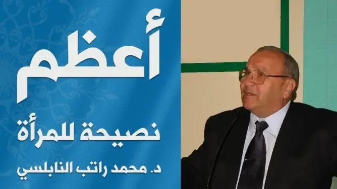 أعظم وأهم وأفضل نصيحة لكل امرأة (فيديو)