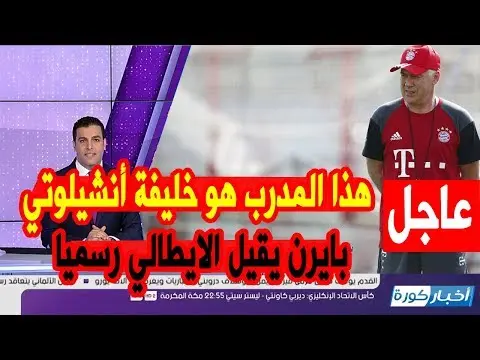 هذا هو خليفة أنشيلوتي المقال من بايرن ميونخ (فيديو)
