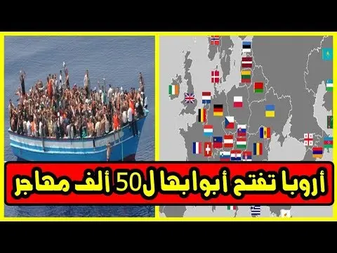 سابقة .. أروبا تفتح أبوابها لـ50 ألف مهاجر غير شرعي (فيديو)