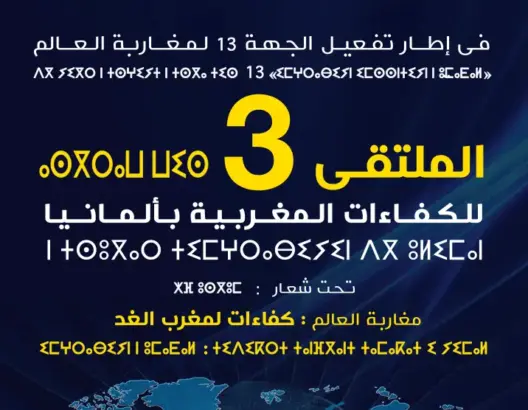 طنجة تحتضن “ملتقى الكفاءات المغربية بألمانيا”