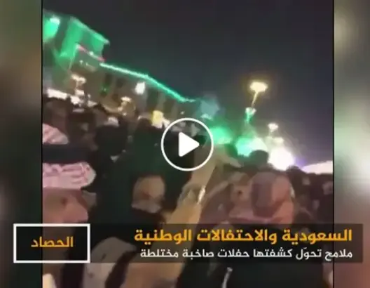 تقرير ناري للجزيرة حول الرقص والاختلاط في احتفالات بالسعودية