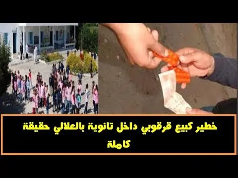 خطير: هذه حقيقة بيع القرقوبي داخل التانوية بأكادير