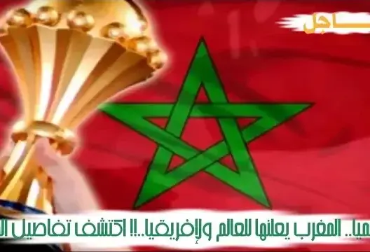 عاجل: رسميا المغرب يعلنها للعالم ولإفريقيا !