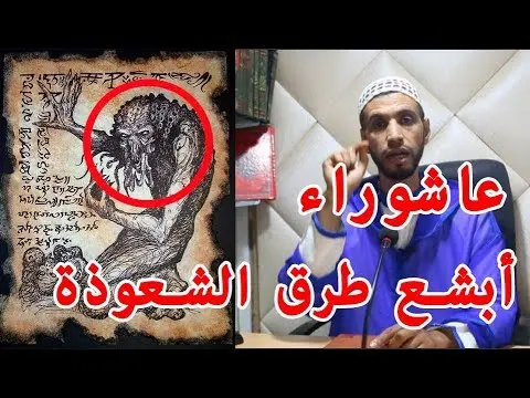 أبشع طرق الشعوذة في عاشوراء يكشفها راقي شرعي لأول مرة