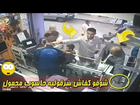 شاهد سرقة حاسوب محمول من محل بمدينة سلا