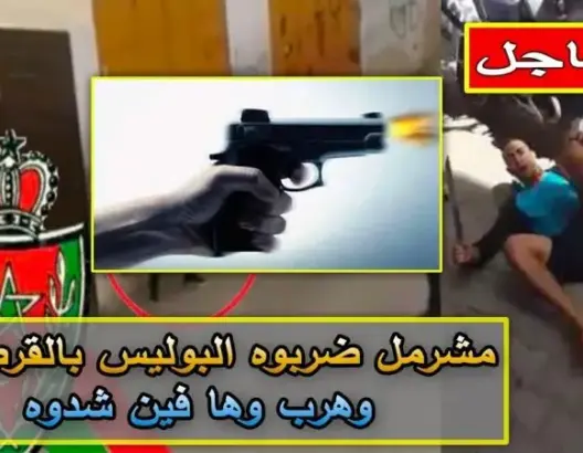 مشرمل اصابته الشرطة “بالقرطاس” وهرب بالدار البيضاء وهكذا تم القبض عليه