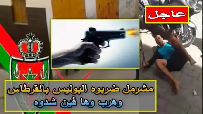 مشرمل اصابته الشرطة “بالقرطاس” وهرب بالدار البيضاء وهكذا تم القبض عليه