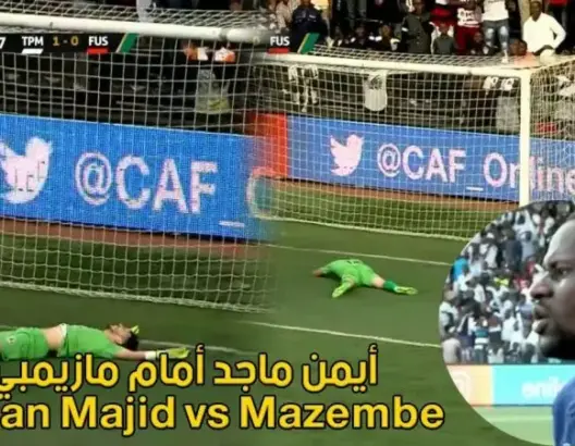 شاهد تصديات خرافية لحارس الفتح الرباطي أيمن ماجد أمام مازيمبي