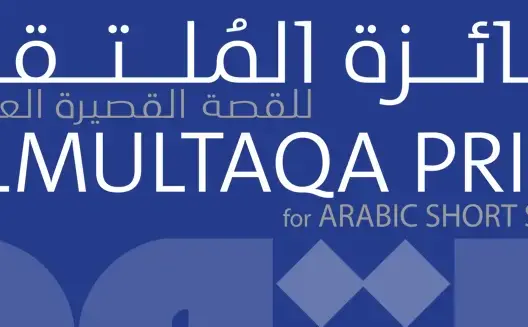 جائزة الملتقى للقصة القصيرة العربية بالكويت تعلن عن قائمتها الطويلة