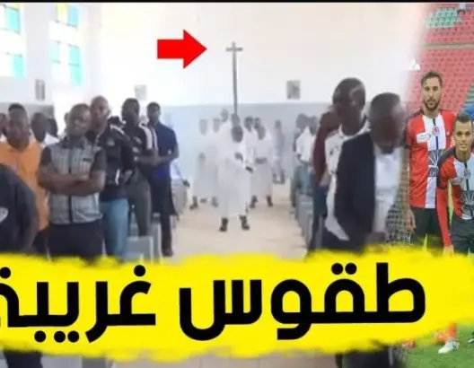 الفريق المازيمبي يستعد للفتح الرباطي بطقوس جد غريبة داخل الكنيسة