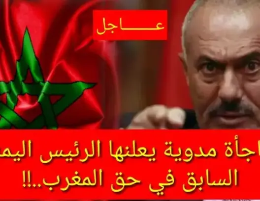 مفاجأة مدوية يعلنها الرئيس اليمني السابق في حق المغرب