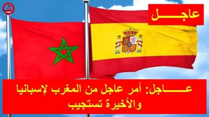 أمر عاجل من المغرب لإسبانيا والأخيرة تستجيب