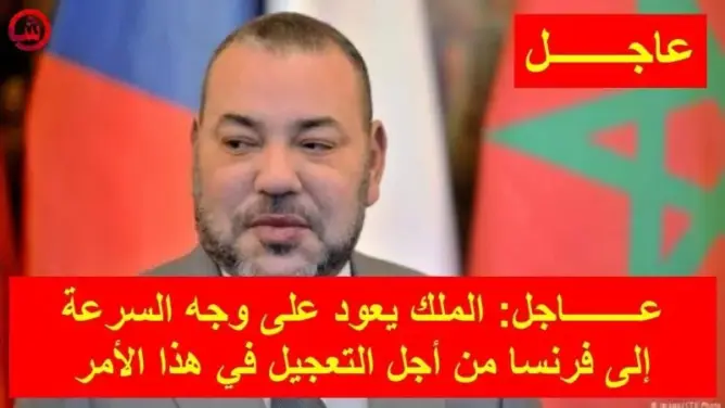الملك يعود على وجه السرعة إلى فرنسا من أجل التعجيل في هذا الأمر