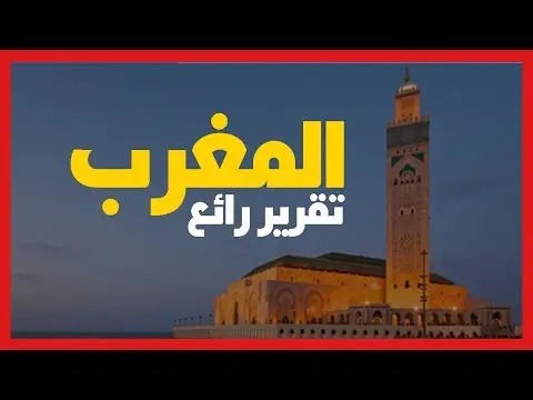 شاهد تقرير رائع لقناة أجنبية عن المغرب