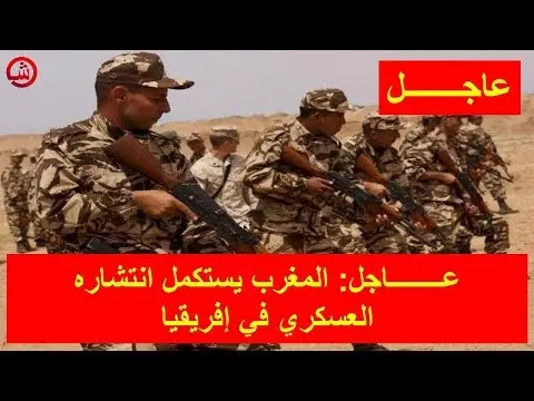 فيديو: المغرب يستكمل انتشاره العسكري في إفريقيا