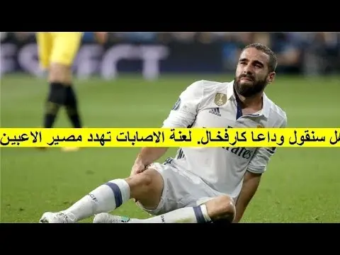 تقرير محزن ومؤثر عن دانى كارفخال لاعب ريال مدريد الذي تعرض لمرض خطير (فيديو)