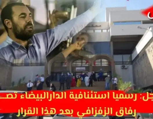 عاجل: رسميا استئنافية الدارالبيضاء تصدم رفاق الزفزافي بعد هذا القرار