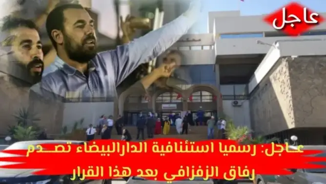 عاجل: رسميا استئنافية الدارالبيضاء تصدم رفاق الزفزافي بعد هذا القرار