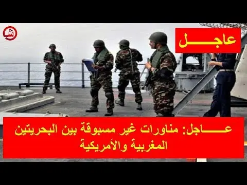 عــــــــاجل: مناورات غير مسبوقة بين البحريتين المغربية والأمريكية