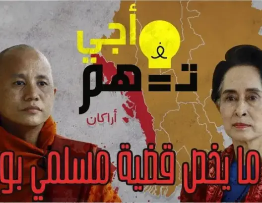 أجي تفهم كل ما يخص قضية مسلمي بورما و الامم المتحدة