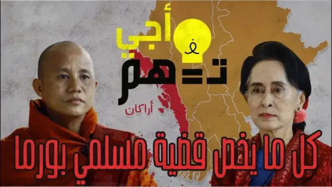 أجي تفهم كل ما يخص قضية مسلمي بورما و الامم المتحدة