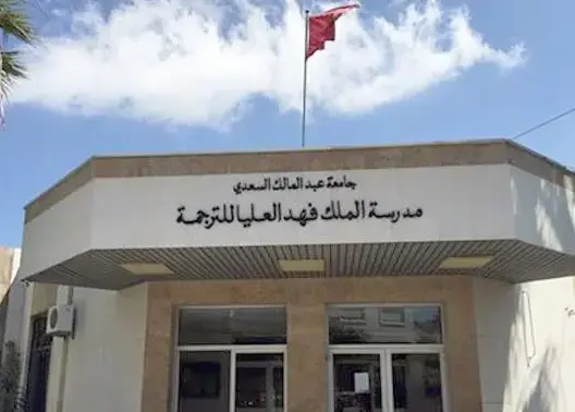 مدرسة الملك فهد العليا للترجمة بطنجة تفوز بجائزة دولية
