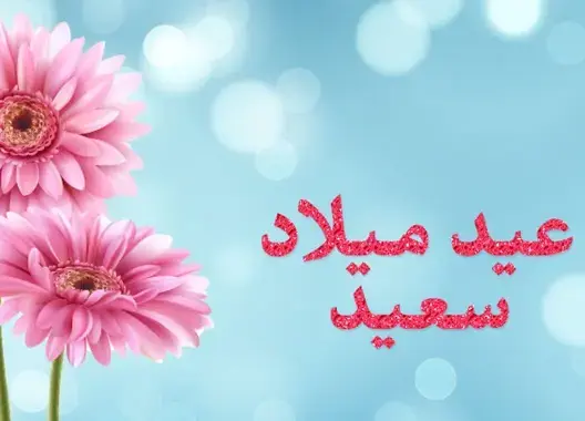 تهنئة بمناسبة عيد الميلاد