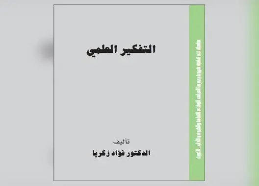 التفكير العلمي في كتاب فؤاد زكريا: تلخيص وتعليق