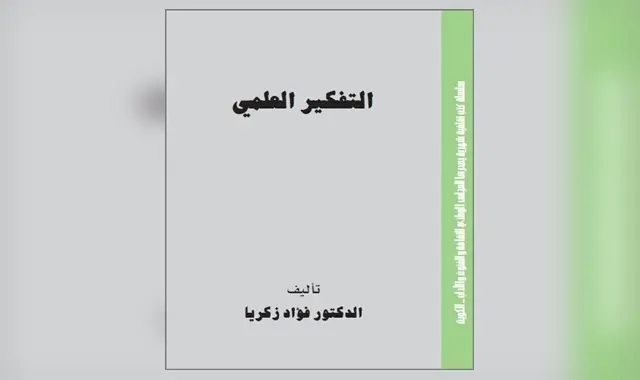 التفكير العلمي في كتاب فؤاد زكريا: تلخيص وتعليق