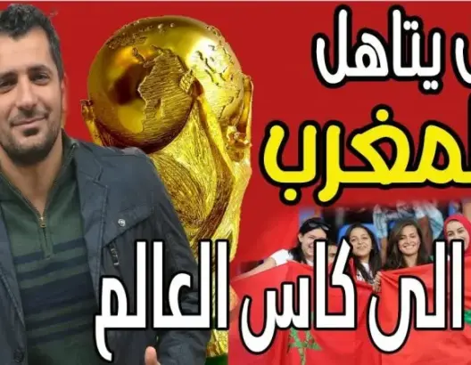 هل يتاهل منتخب المغرب الى كاس العالم .. حظوظ اسود الاطلس