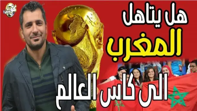 هل يتاهل منتخب المغرب الى كاس العالم .. حظوظ اسود الاطلس